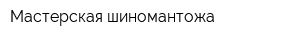 Мастерская шиномантожа