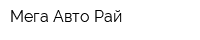 Мега Авто Рай