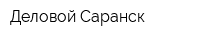 Деловой Саранск