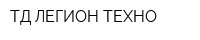 ТД ЛЕГИОН-ТЕХНО