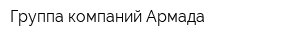 Группа компаний Армада