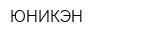 ЮНИКЭН