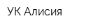УК Алисия