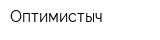 Оптимистыч