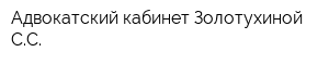 Адвокатский кабинет Золотухиной СС