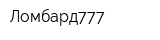 Ломбард777