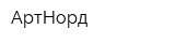 АртНорд