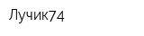 Лучик74