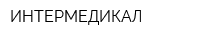 ИНТЕРМЕДИКАЛ