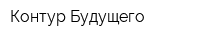 Контур Будущего
