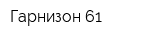 Гарнизон 61