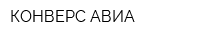 КОНВЕРС АВИА