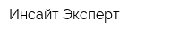 Инсайт Эксперт
