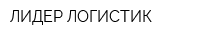 ЛИДЕР ЛОГИСТИК