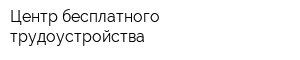 Центр бесплатного трудоустройства