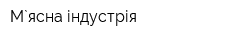 М`ясна індустрія