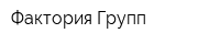 Фактория Групп