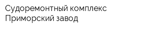 Судоремонтный комплекс Приморский завод