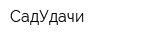 СадУдачи