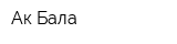 Ак-Бала