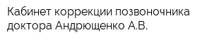 Кабинет коррекции позвоночника доктора Андрющенко АВ
