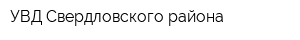 УВД Свердловского района