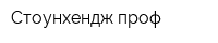 Стоунхендж проф