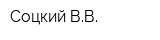 Соцкий ВВ