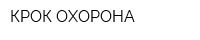 КРОК-ОХОРОНА