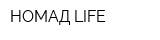 НОМАД LIFE