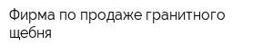 Фирма по продаже гранитного щебня