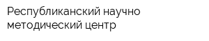 Республиканский научно-методический центр