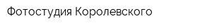 Фотостудия Королевского