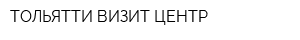 ТОЛЬЯТТИ ВИЗИТ ЦЕНТР