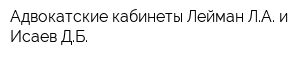 Адвокатские кабинеты Лейман ЛА и Исаев ДБ