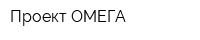 Проект ОМЕГА