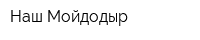 Наш Мойдодыр