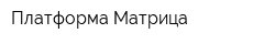 Платформа Матрица