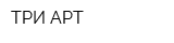 ТРИ АРТ