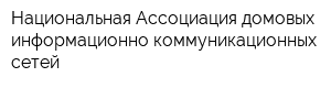 Национальная Ассоциация домовых информационно-коммуникационных сетей