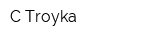C-Troyka