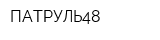 ПАТРУЛЬ48