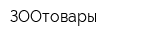 ЗООтовары