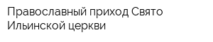 Православный приход Свято-Ильинской церкви