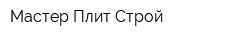 Мастер Плит Строй