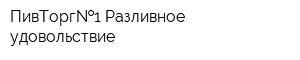 ПивТорг 1 Разливное удовольствие