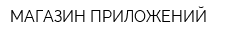 МАГАЗИН ПРИЛОЖЕНИЙ