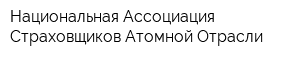 Национальная Ассоциация Страховщиков Атомной Отрасли
