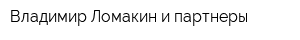 Владимир Ломакин и партнеры