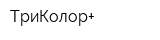 ТриКолор+